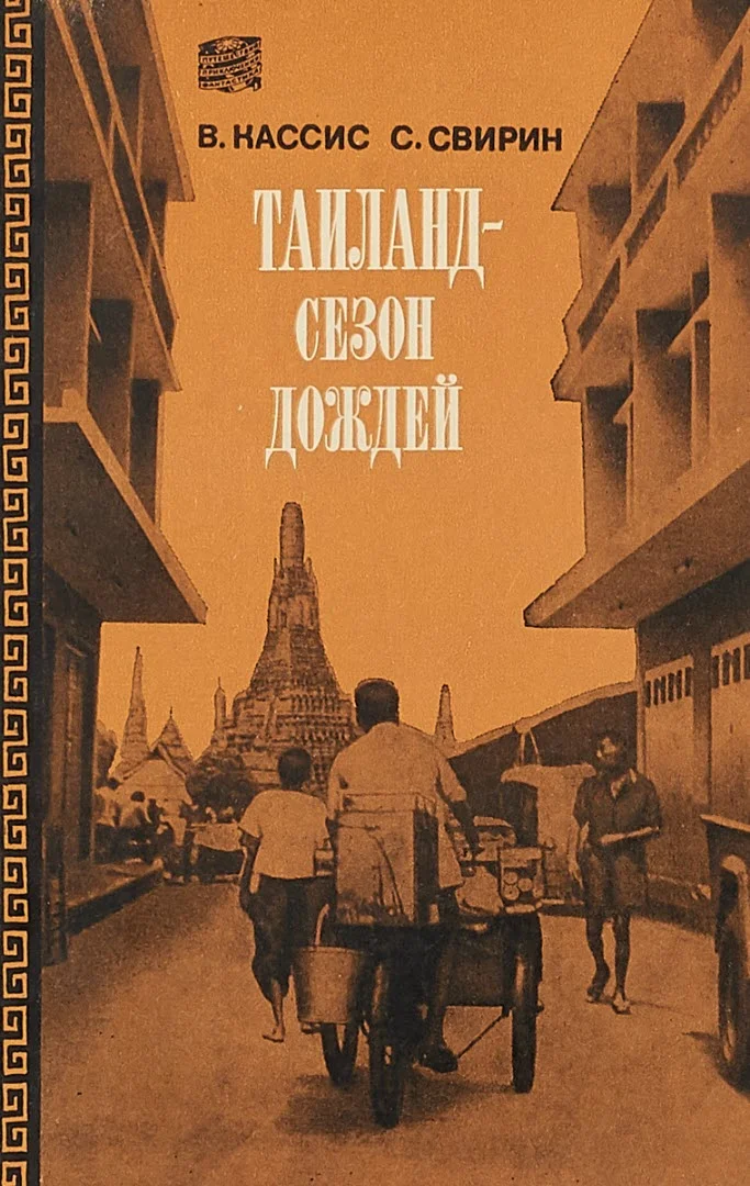 Обложка Таиланд, сезон дождей