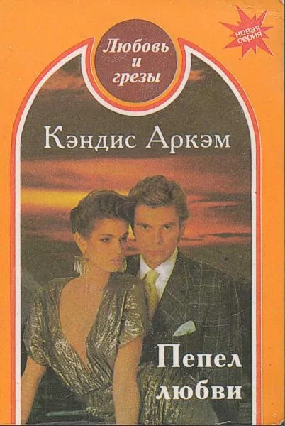 Обложка Пепел любви