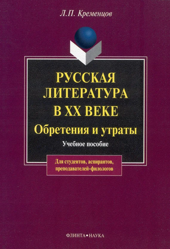 Обложка Русская литература в XX веке. Обретения и утраты: учебное пособие