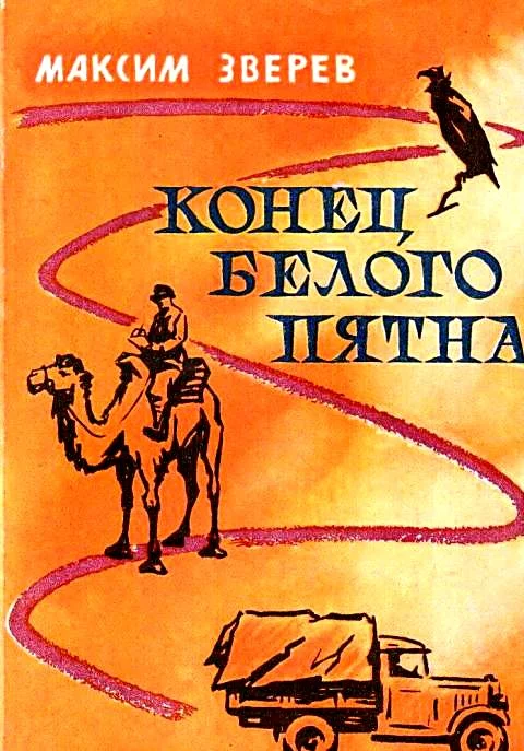 Обложка Конец белого пятна