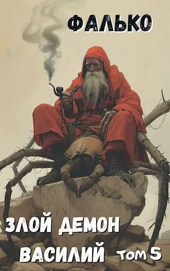 Обложка Злой демон Василий. Том 5