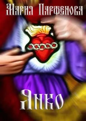 Обложка Янко