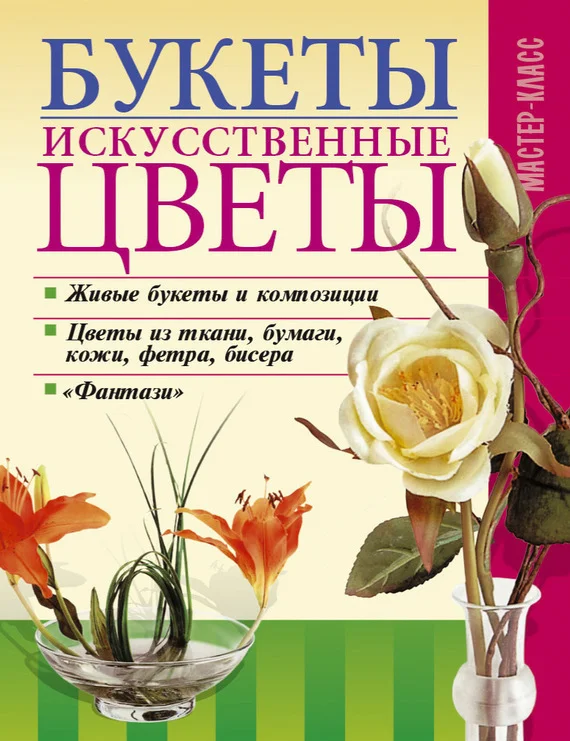 Обложка Букеты. Искусственные цветы