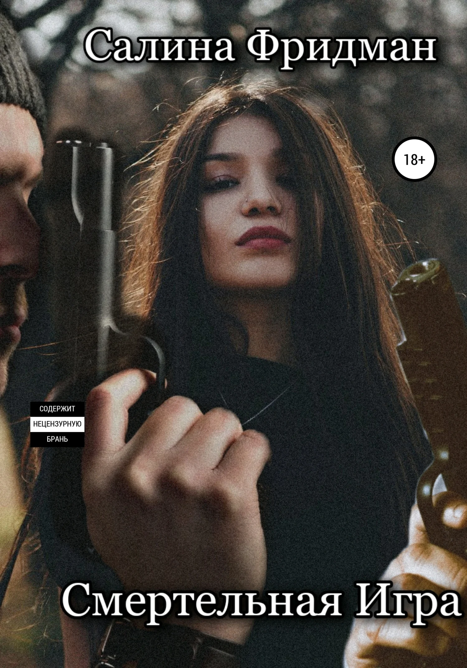 Обложка Смертельная игра