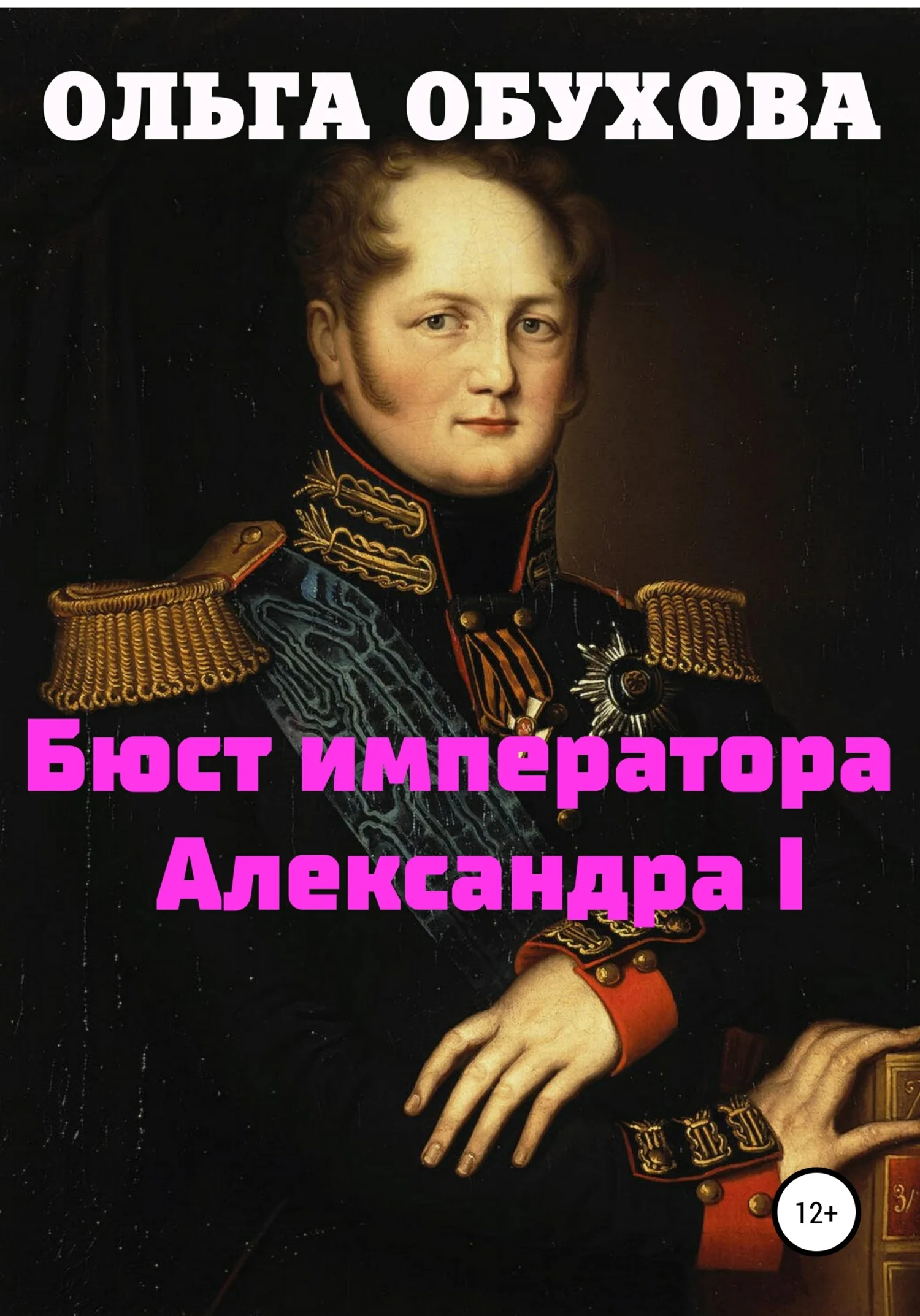 Обложка Бюст императора Александра I