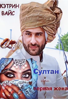 Обложка Султан или первая жена