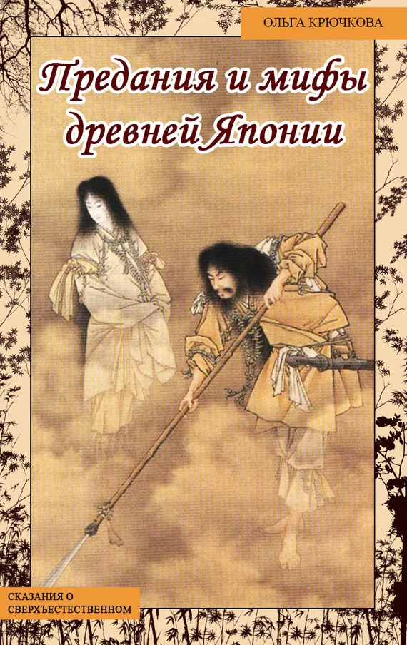 Обложка Небесная река. Предания и мифы древней Японии