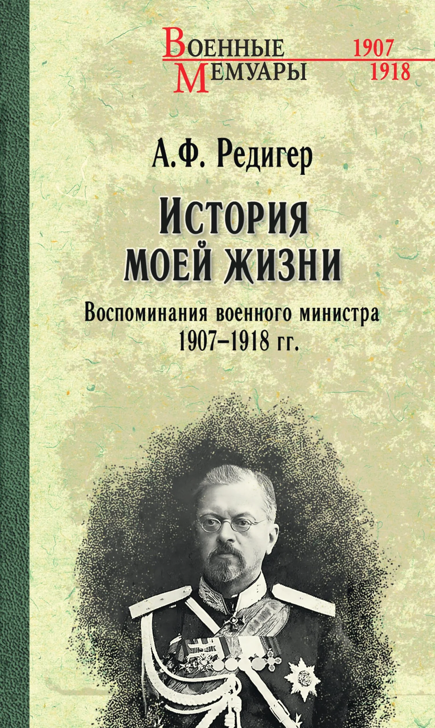 Обложка История моей жизни. Воспоминания военного министра. 1907—1918 гг.