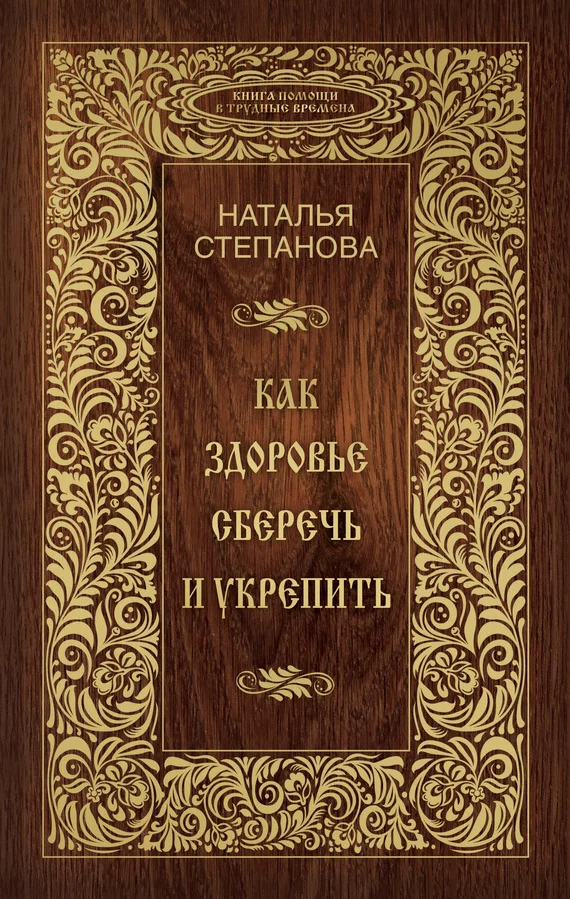 Обложка Как здоровье сберечь и укрепить