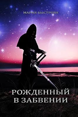Обложка Рожденный в забвении