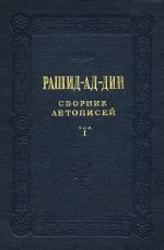 Обложка Сборник летописей. Том I