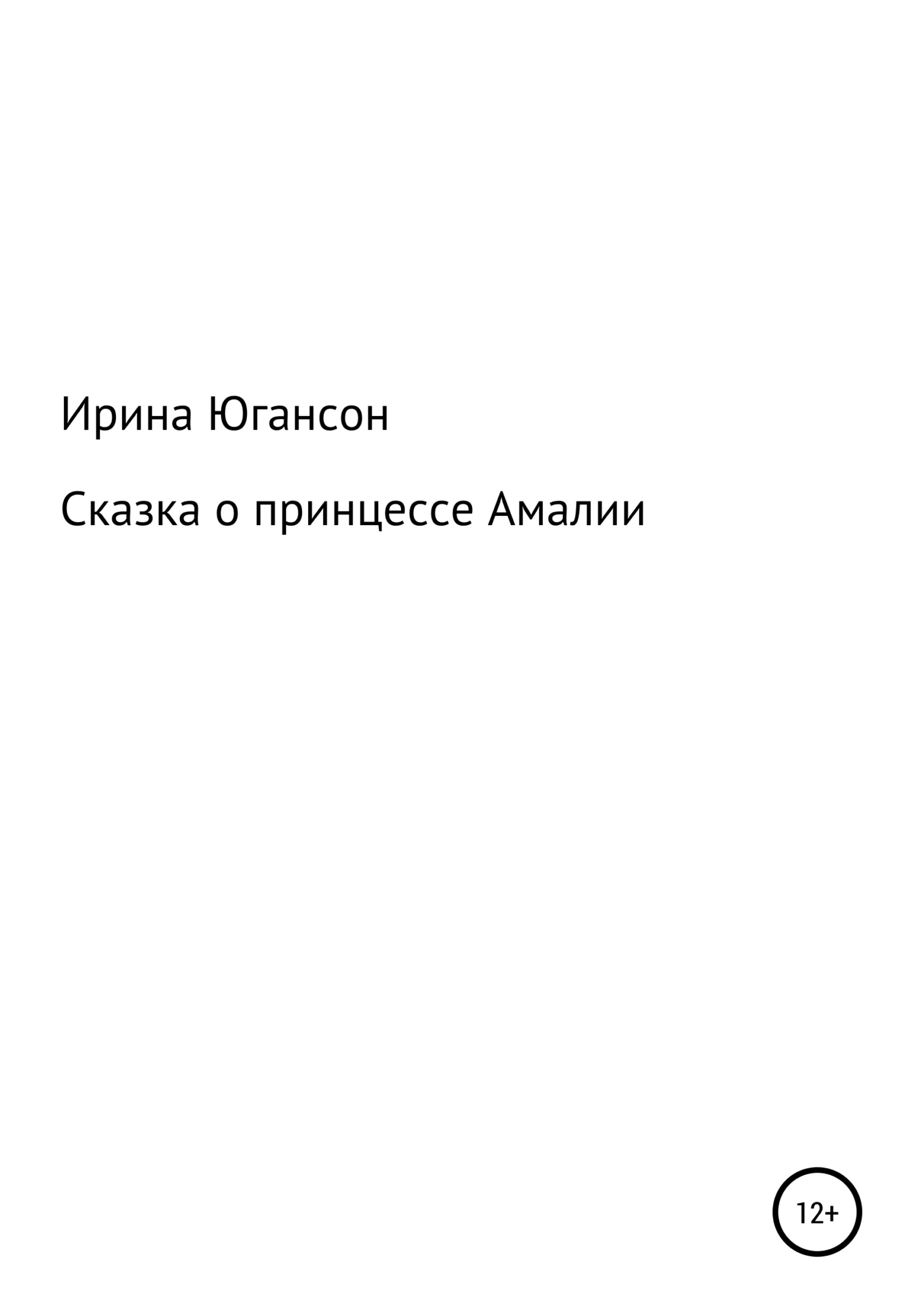 Обложка Сказка о принцессе Амалии