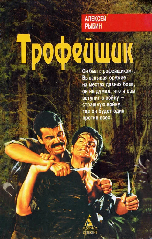 Обложка Трофейщик