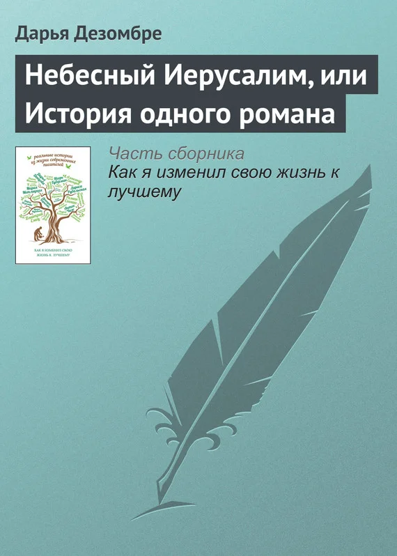 Обложка Небесный Иерусалим, или История одного романа