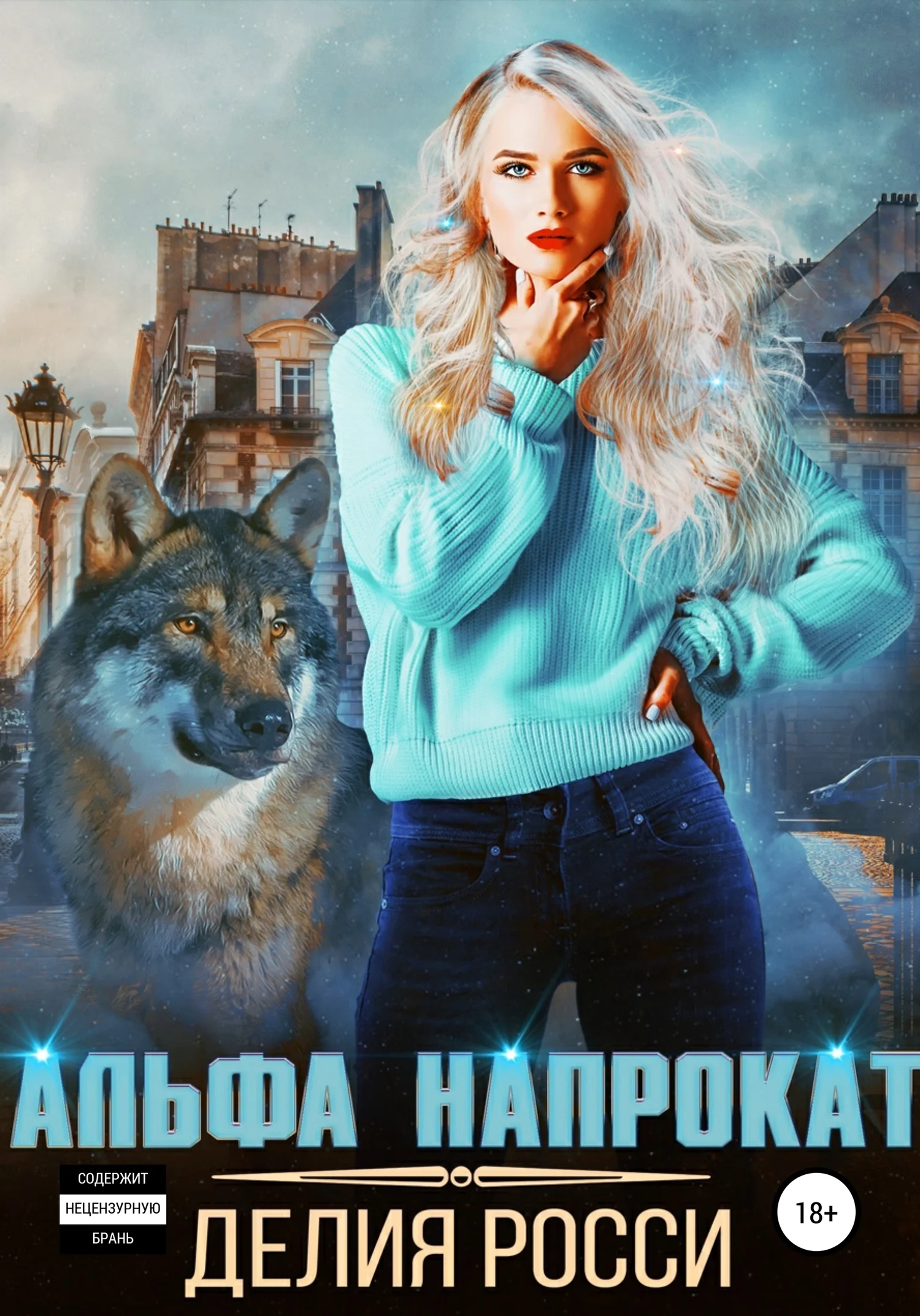 Обложка Альфа напрокат