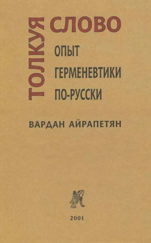Обложка Толкуя слово: Опыт герменевтики по-русски