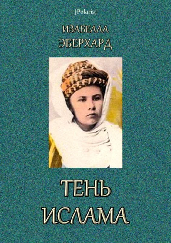 Обложка Тень ислама