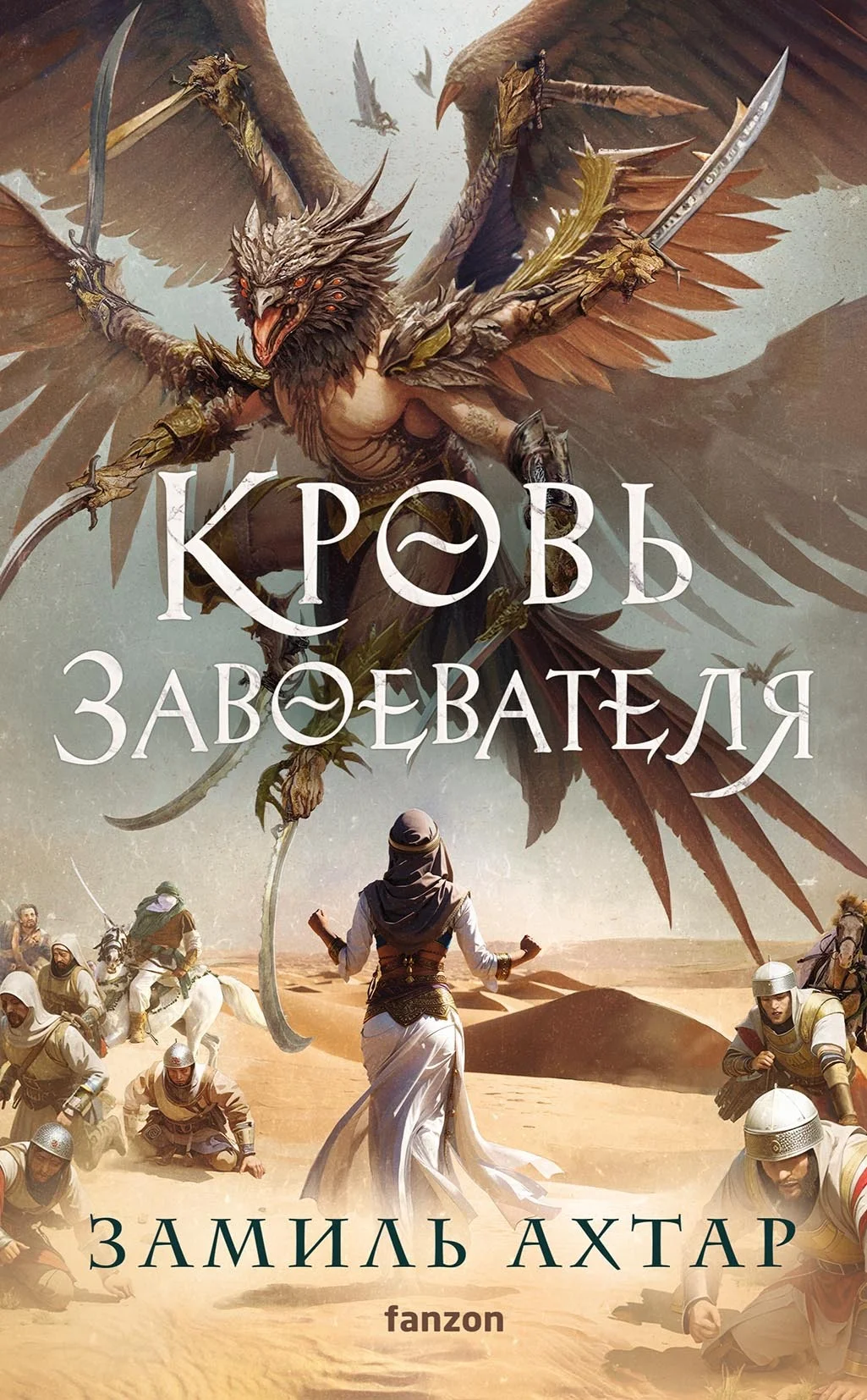 Обложка Кровь завоевателя