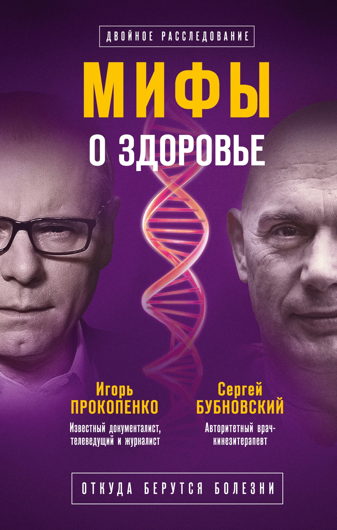 Обложка Мифы о здоровье. Откуда берутся болезни
