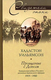 Обложка Прощание с Доном. Гражданская война в России в дневниках британского офицера. 1919–1920