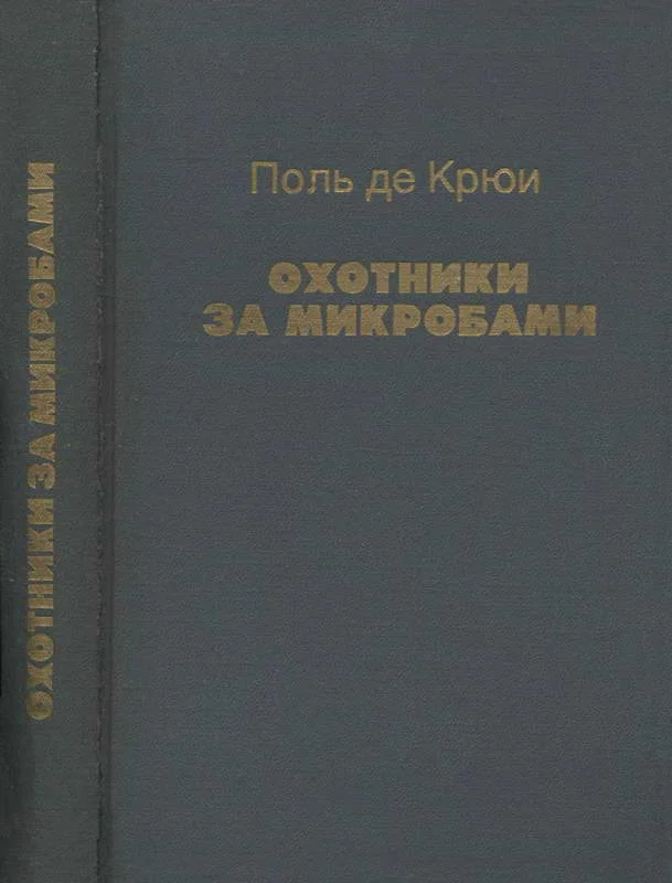 Обложка Охотники за микробами