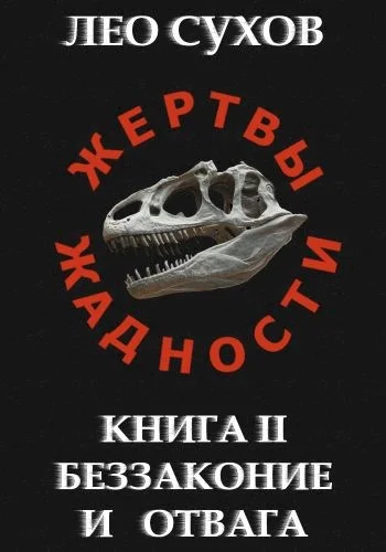 Обложка Беззаконие и отвага