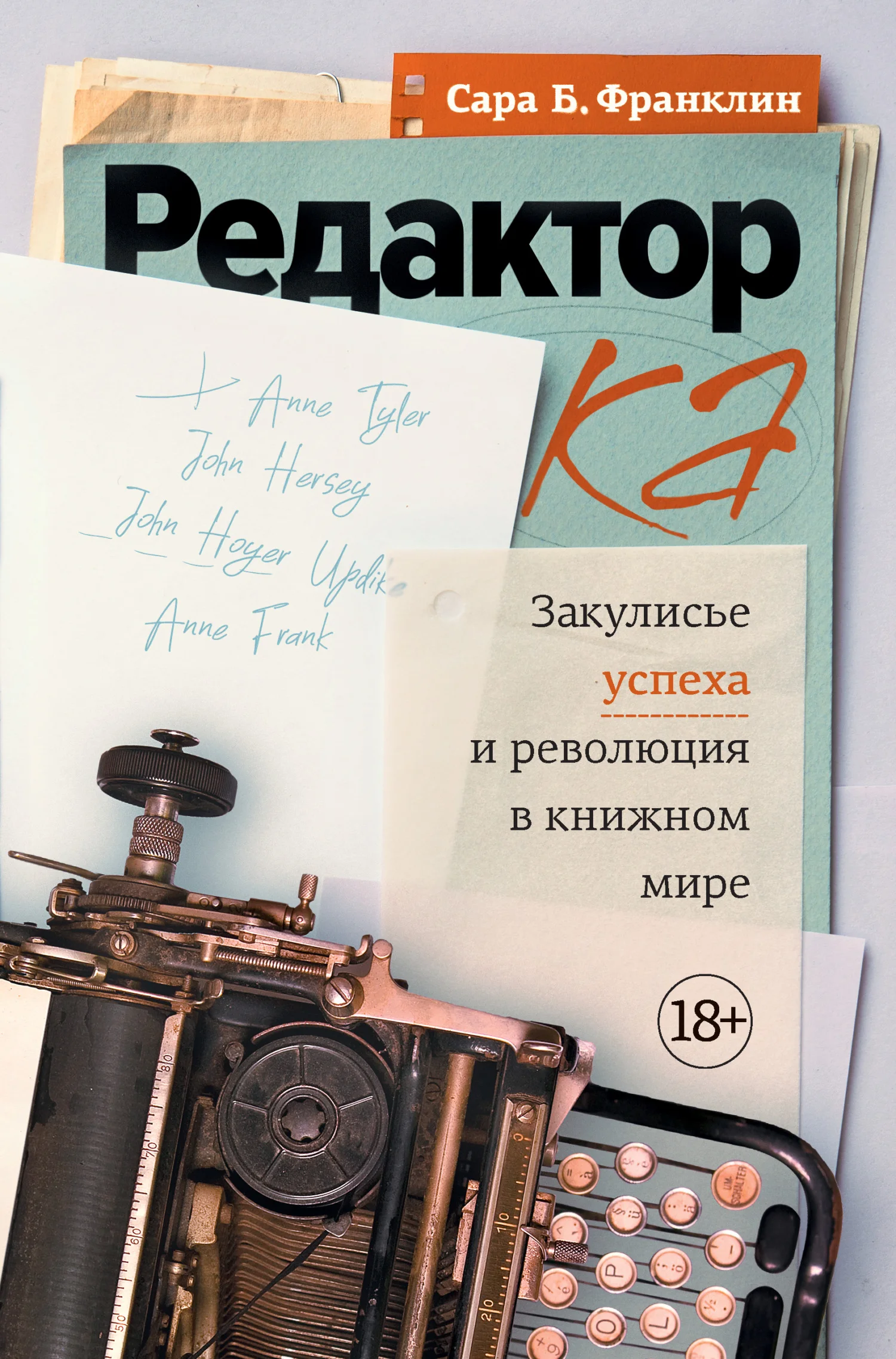 Обложка Редактор. Закулисье успеха и революция в книжном мире