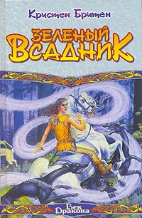 Обложка Зеленый Всадник