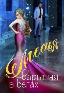 Обложка Алесия, барышня в бегах