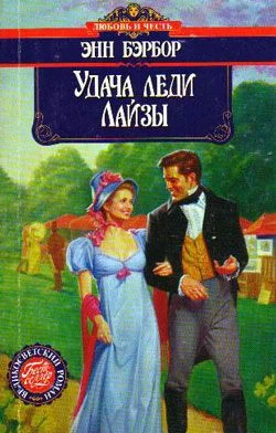 Обложка Удача леди Лайзы