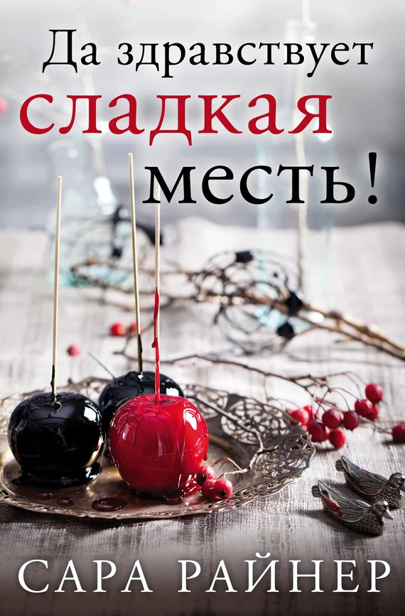 Обложка Да здравствует сладкая месть!