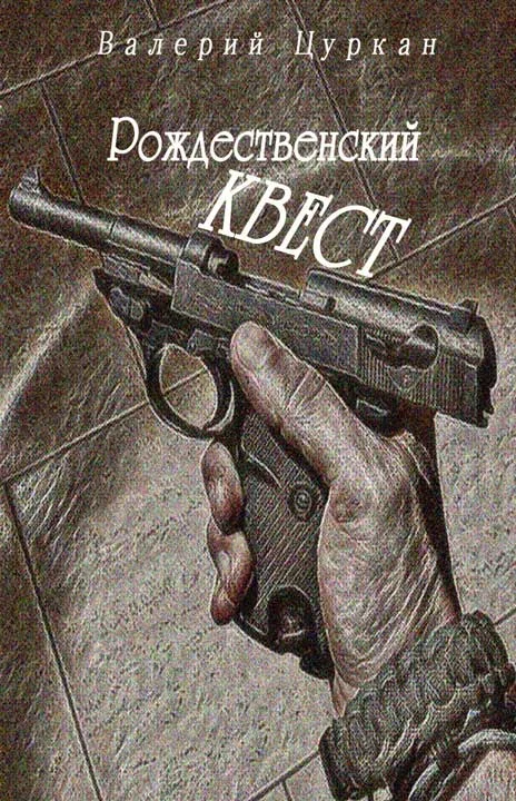 Обложка Рождественский квест