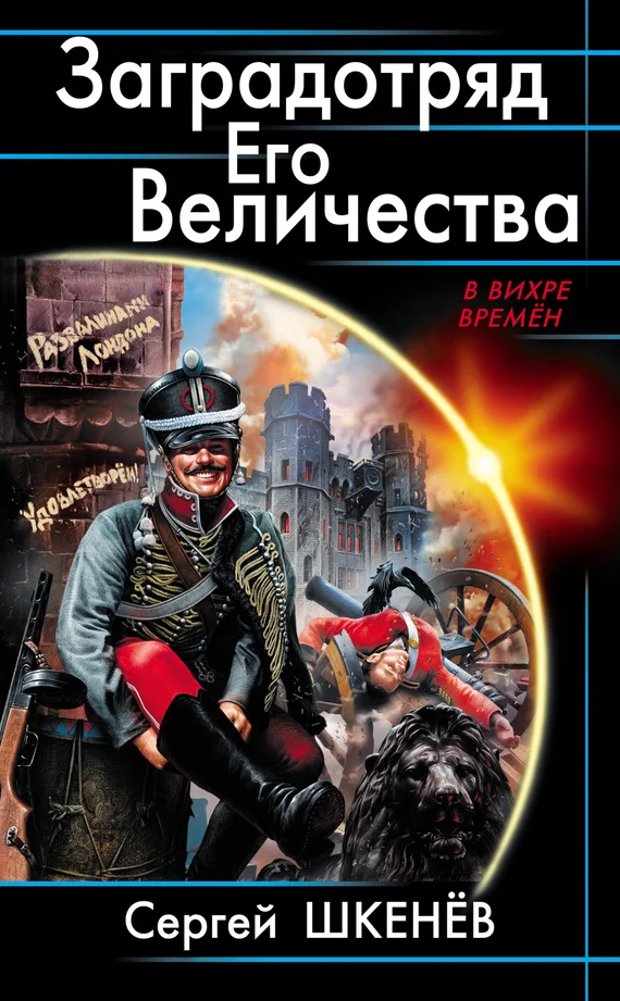 Обложка Заградотряд Его Величества