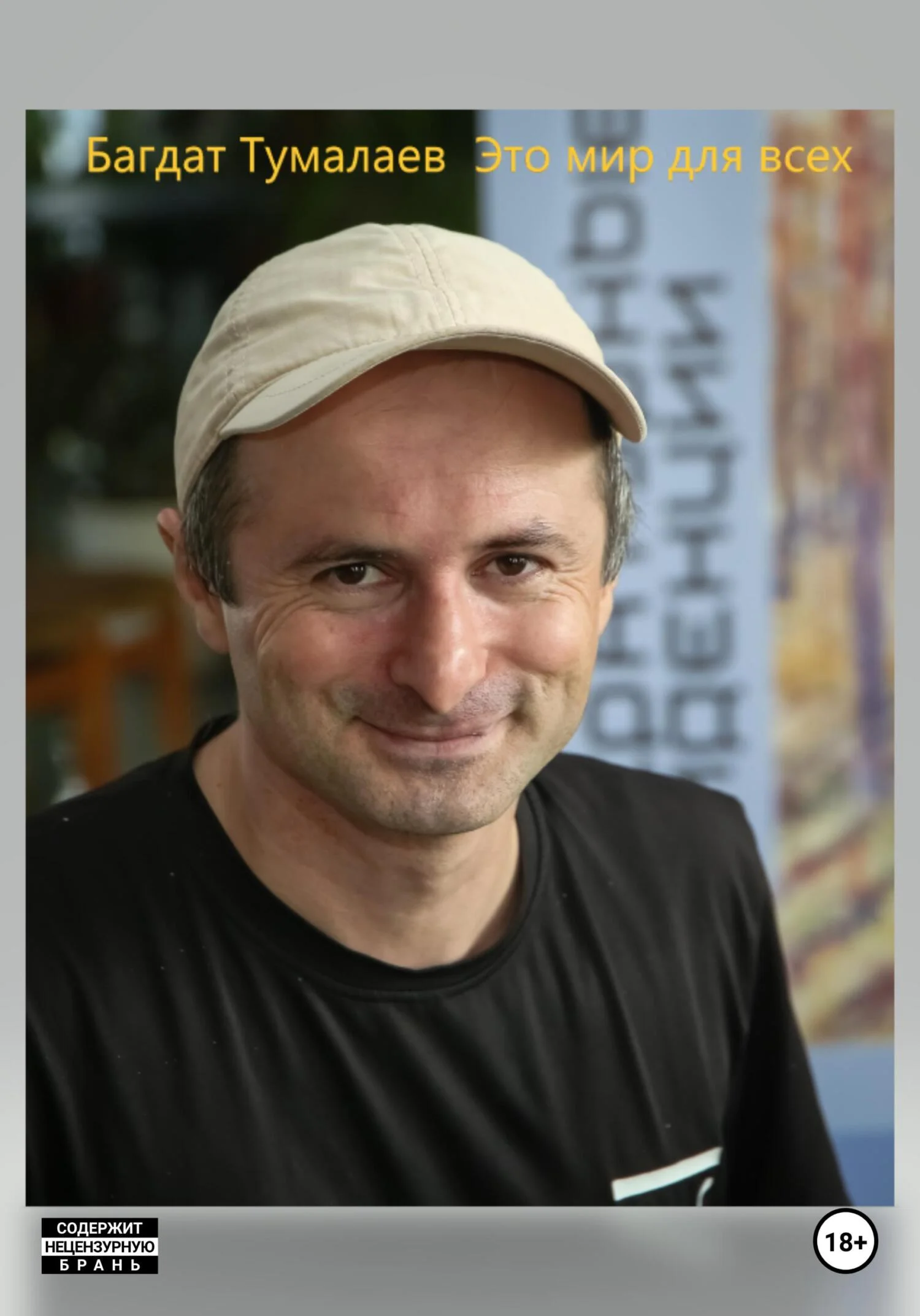 Обложка Это мир для всех