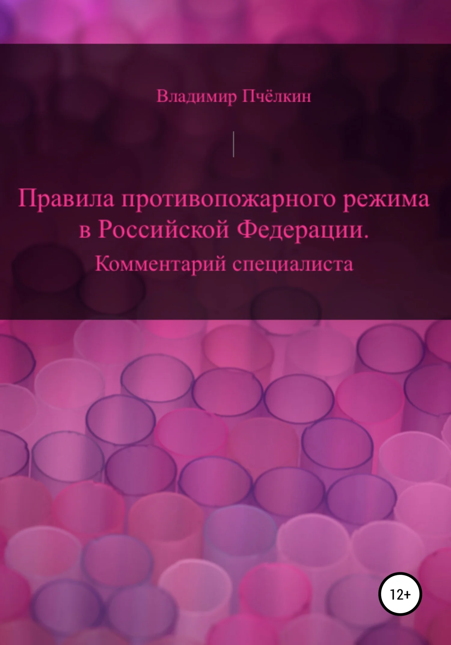Обложка Правила противопожарного режима в Российской Федерации. Комментарий специалиста