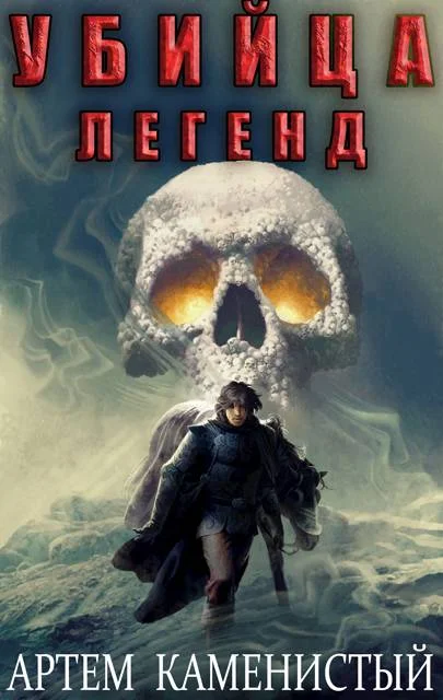 Обложка Убийца легенд