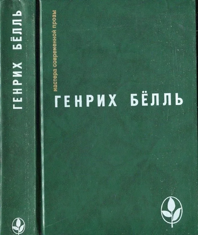 Обложка Избранное [ Ирландский дневник; Бильярд в половине десятого; Глазами клоуна; Потерянная честь Катарины Блюм.Рассказы]