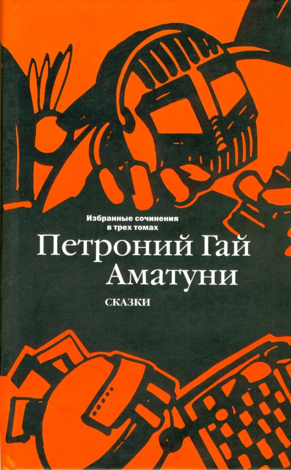 Обложка Том 1. Сказки