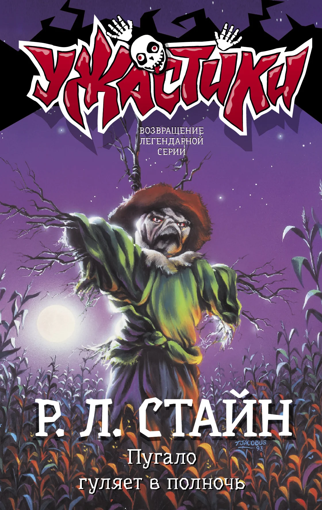 Обложка Пугало гуляет в полночь