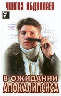 Обложка В ожидании апокалипсиса