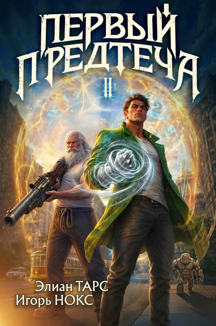 Обложка Первый Предтеча 2