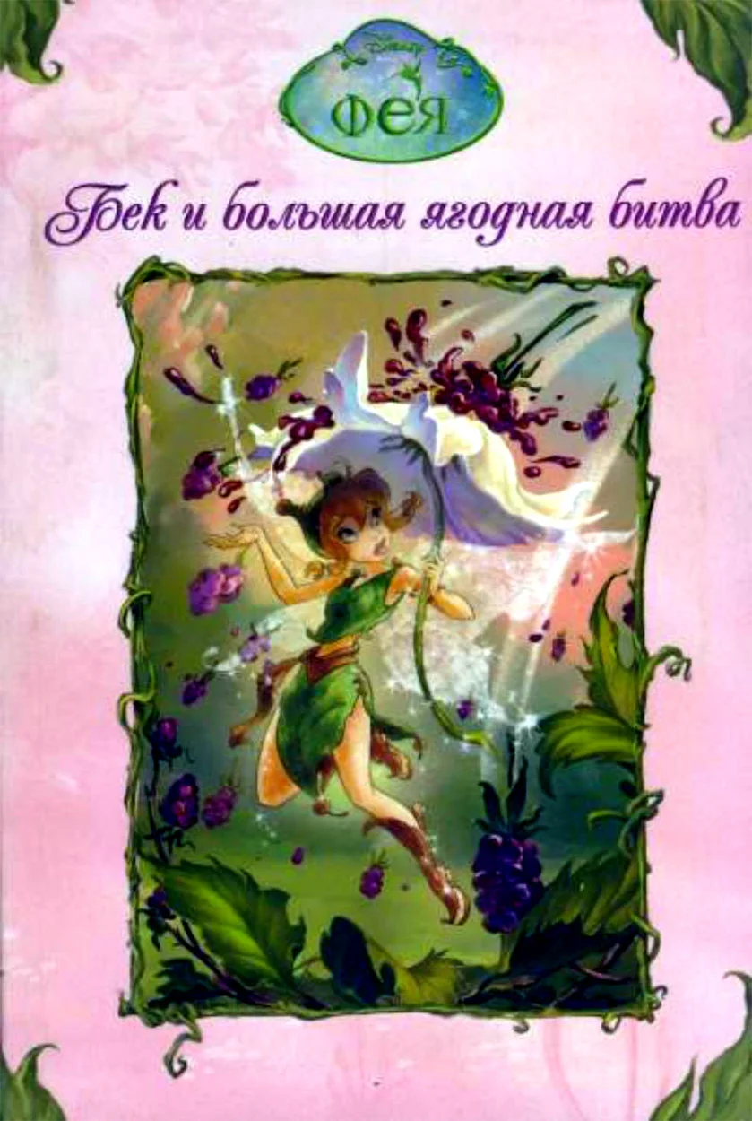 Обложка Феи. Бек и большая ягодная битва