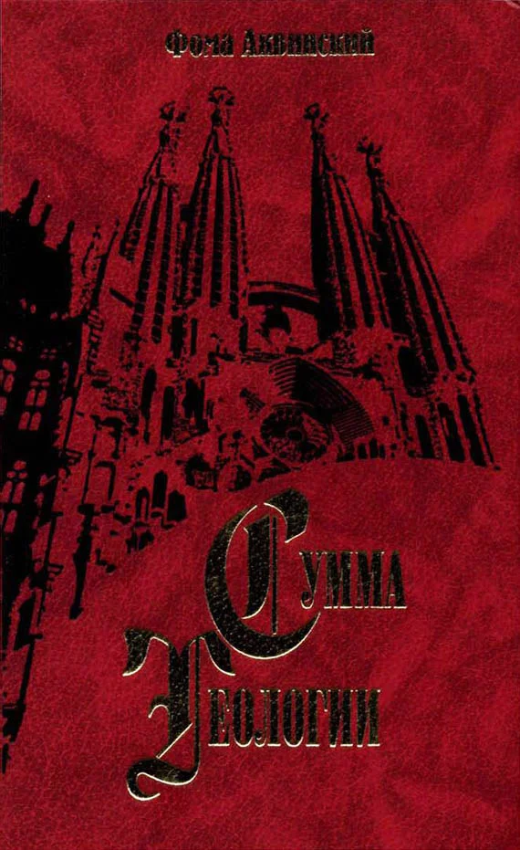 Обложка Сумма теологии. Том VII