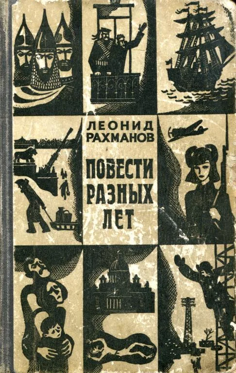 Обложка Повести разных лет
