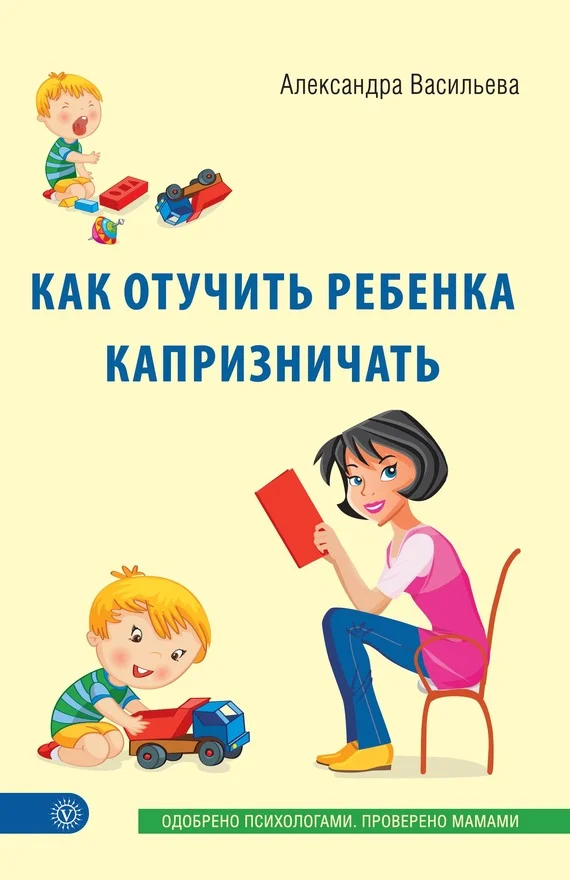 Обложка Как отучить ребенка капризничать