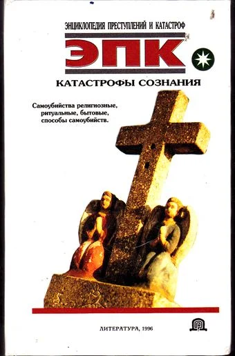 Обложка Катастрофы сознания