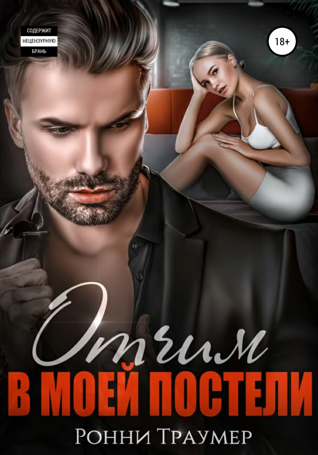 Обложка Отчим в моей постели