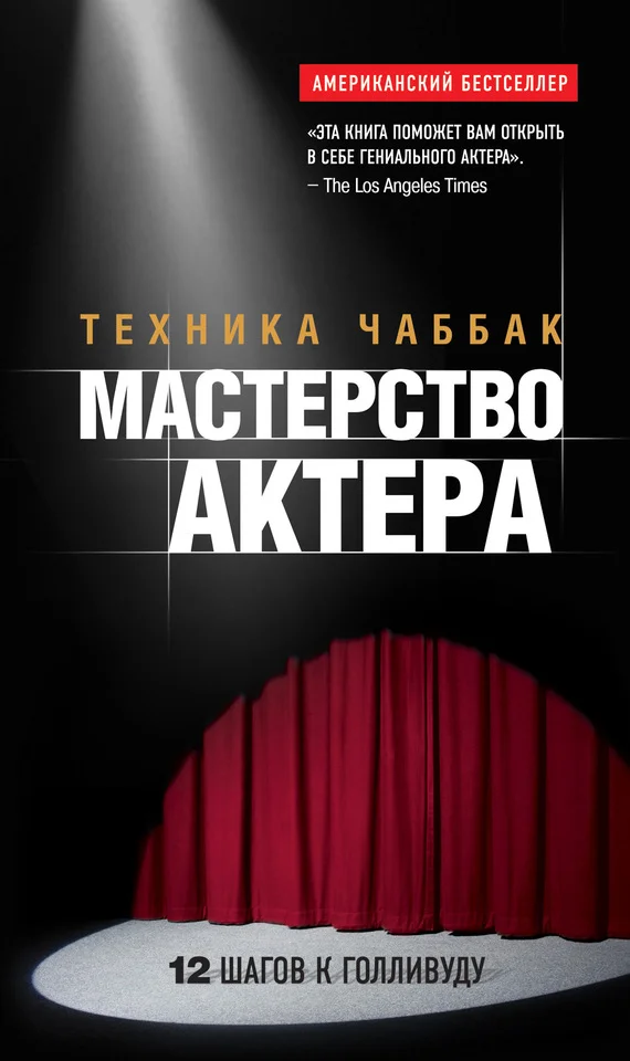 Обложка Мастерство актера: Техника Чаббак