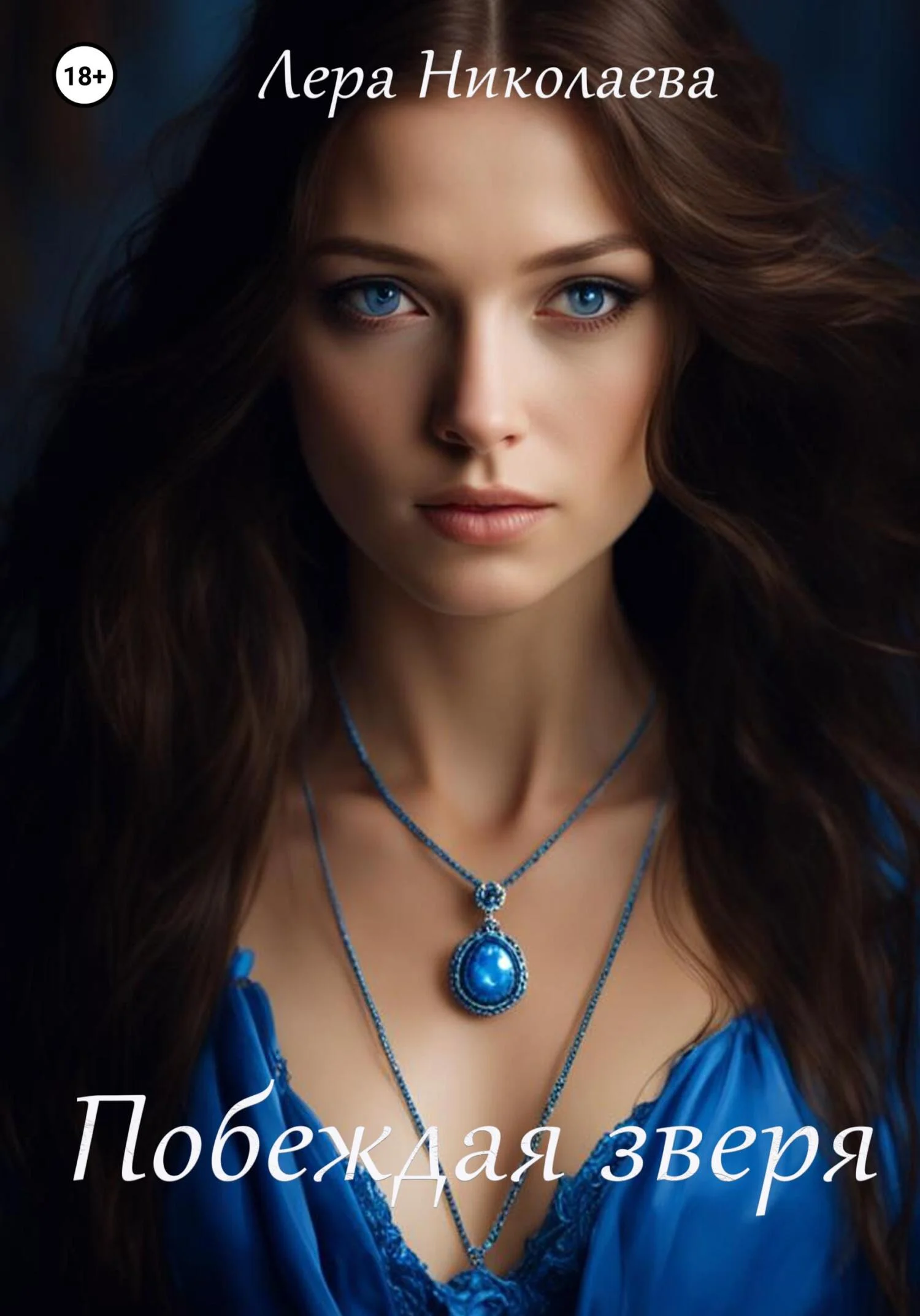 Обложка Побеждая зверя