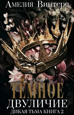 Обложка Темное двуличие